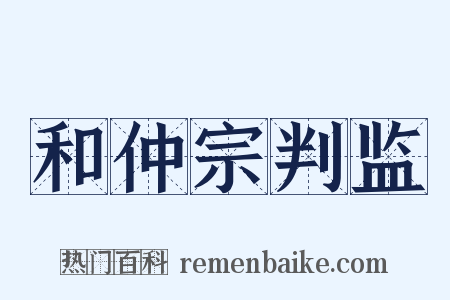 和仲宗判监是什么意思的图片